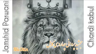 جمشید پروانی دول رباب چهاردهی کابل 