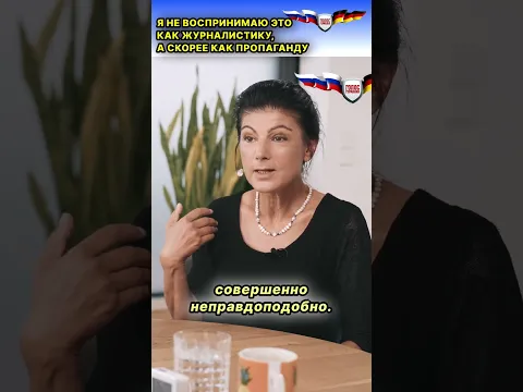 Сара Вагенкнехт: Немецкие СМИ культивируют ненависть к русским
