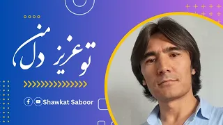 تو عزیز دل من شوکت صبور Tu Azizadil E Man Shawkat Saboor 