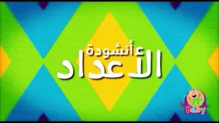 أنشودة الأعداد قناة بيبي الفضائية 