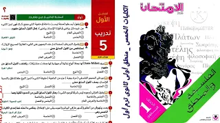 كتاب الامتحان فلسفة ومنطق أولى ثانوى ترم أول 2026 الفصل الاول منطق تدريب 5 