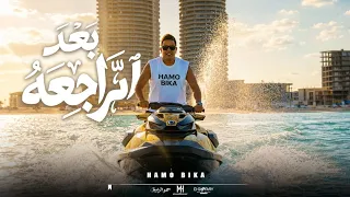 كليب مهرجان من بعد الراجعه   الساحه دي ساحتي   حمو بيكا        توزيع حمودي ريمكس  دندنها