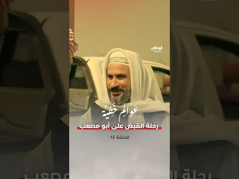 رحلة القبض على "أبو مصعب" في عقر داره.. كيف ستكون المهمة؟ مسلسل #عوالم_خفية