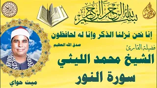سورة النور ميت حواي الشيخ محمد الليثي رحمه الله  سورة النور ميت حواي الشيخ محمد الليثي رحمه الله
