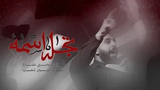 تجلى اسمه   يحيى عفارة      ه  دندنها