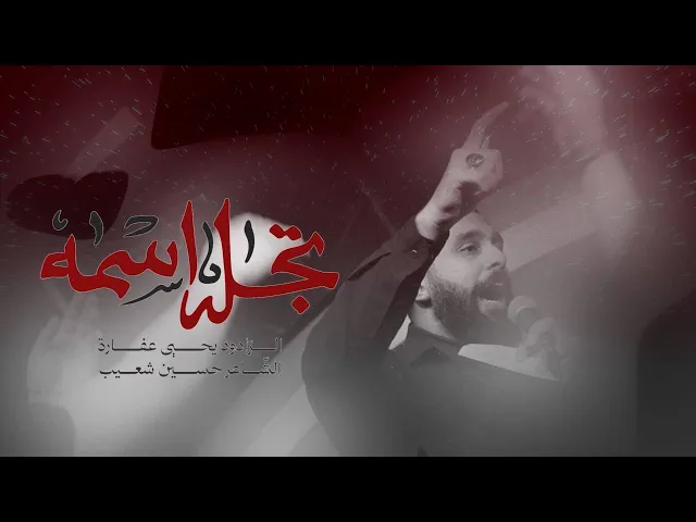 تجلى اسمه | يحيى عفارة 1446 هـ
