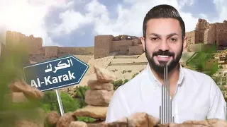 حمدي المناصير   الكرك دندنها
