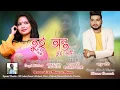 Download Lagu TUI ADI TUI ANTA || NEW ROMANTIC SONG || AMRIT TANTI || DIPJYOTI MAHLI || BIKROM CHAWROK
