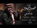 زياد العلي  |   الصد والهجران (جلسه)