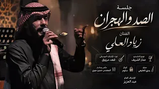 زياد العلي      الصد والهجران  جلسه  دندنها