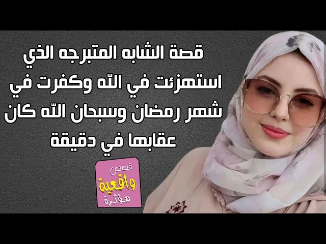 ⁣قصة الشابه المتبرجه الذي استهزئت بالله وكفرت في شهر رمضان وسبحان الله كانت معجزة عقابها في دقيقة