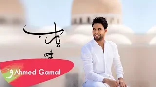                       أحمد جمال   يارب دندنها