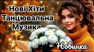 Нові Хіти Гаряча Танцювальна Музика 2025 Файна Збірка Українська Музика 