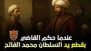 عندما حكم القاضي بقطع يد السلطان محمد الفاتح قصة لن تصدقها الدولة العثمانية محمد الفاتح تاريخ 