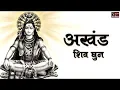 Download Lagu अखंड शिव धुन - ॐ नमः शिवाय | NONSTOP SHIV DHUN | Om Namah Shivay.. Har Har Bhole Namah Shivay |