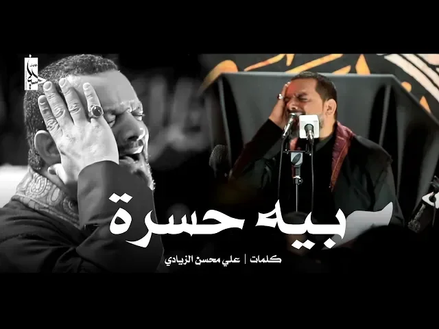 ⁣بيه حسرة | الشيخ حسين الأكرف | ليلة 6 محرم 1440