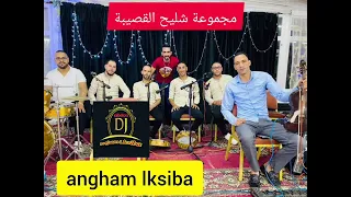 مصطفى شليح كشكول شعبي نايضة 2025 Chlih Lksiba Kachkol Chaabi Nayda  مصطفى شليح كشكول شعبي نايضة 2025 Chlih Lksiba Kachkol Chaabi Nayda