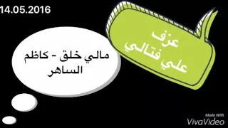 عزف اغنية مالي خلق   كاظم الساهر وفريقه دندنها