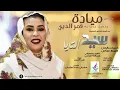 /يا خايفين  اتصنتوا  واحد الله الموت شرف بإذن الله الحق بنثبتوا /الفنانه ميادة قمر الدين/2019/