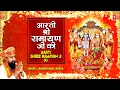 Download Lagu आरती श्री रामायण जी की Aarti Shree Ramayan Ji Ki | LAKHBIR SINGH LAKKHA | Aartiyan Hi Aartiyan