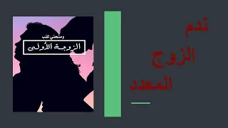 ندم الزوج المعدد زواج زوجي بثانية  ندم الزوج المعدد زواج زوجي بثانية