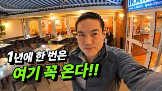 매년 꼭 오는 독일의 그리스식당 | 이카로스