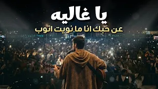 يا غاليه   عن حبك ما نويت اتوب               اغنيه تريند التيك توك      دندنها