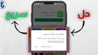 حل مشكلة تعذر تثبيت واتساب مانسجر حل مشكلة عدم تثبيت واتساب من المتجر بلاي  حل مشكلة تعذر تثبيت واتساب مانسجر حل مشكلة عدم تثبيت واتساب من المتجر بلاي