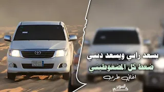 اغاني زعامه    يسعد رابي ويسعد ديني   ضغط كل المضغوطيني ترند التيك توك         مطلوب اكثر شي دندنها