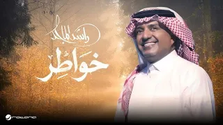 على كثر ما عشت أجبر خواطر   راشد الماجد  حصريا            خواطر دندنها
