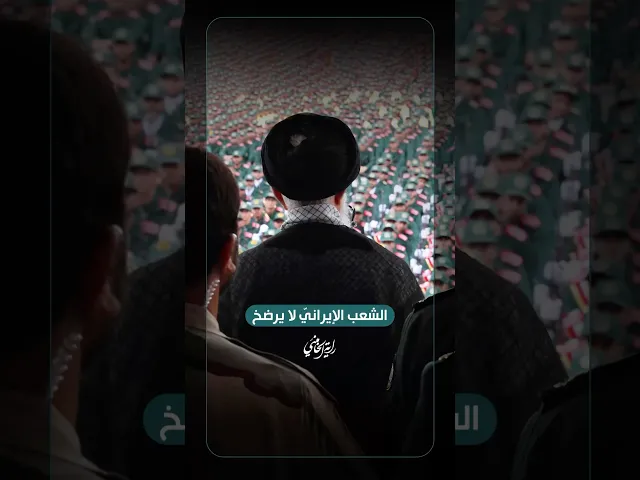 ⁣الشعب الإيرانيّ لا يرضخ … الإمام السيد علي الخامنئي -دام ظلّه- | ٢٠٢٥/٠٦/١٨م