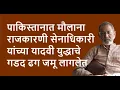 Download Lagu पाकिस्तानात मौलाना राजकारणी सेनाधिकारी यांच्या यादवी युद्धाचे  गडद ढग जमू लागलेत | Bhau Torsekar |
