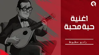 حبة محبة منك راديو مظبوط اغاني موسيقى راديو حب 