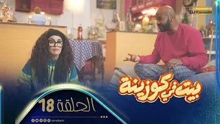 | بيت في كوزينة | الحلقة 18 | النتمية البشرية