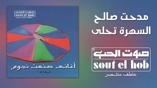 السهرة تحلى مدحت صالح 