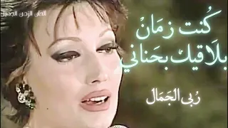 كنت زمان ربى الجمال Ruba Aljamal Konte Zaman HD 