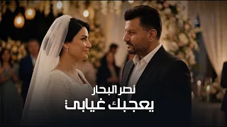                                                              نصر البحار   يعجبك غيابي دندنها