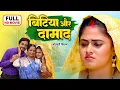 Lagu बिटिया और दामाद | Bitiya Aur Damad | Heart-Touching Bhojpuri Film