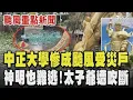 Download Lagu 中正大學慘成颱風受災戶 宿舍玻璃碎裂 瞬間陣風吹爆大門學生嚇傻 神明也難逃！兩層樓高太子爺雕像遭吹斷 網:太子宮沒有太子了 機場補位補不上！逾9千人停留澎湖｜TVBS新聞 @TVBSNEWS01