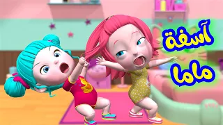 أغنية آسفة ماما   قناة فرفشة للأطفال دندنها