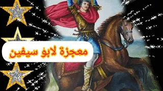 معجزة ابو سيفين دندنها