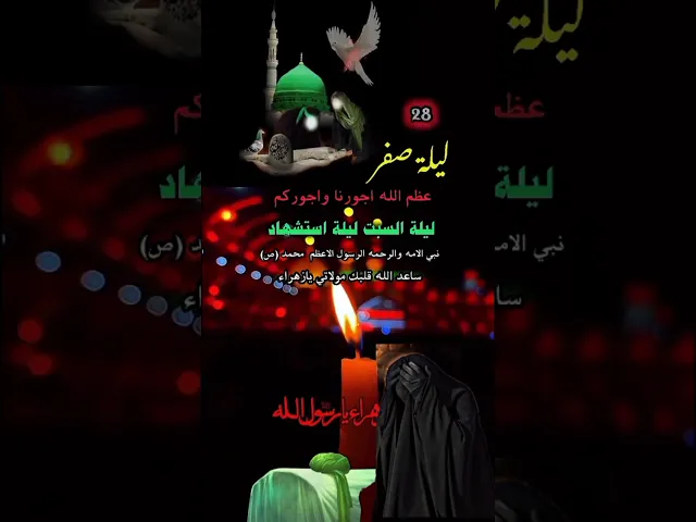 ⁣اليلة وفاة النبي محمد صلى الله عليه وآله وسلم