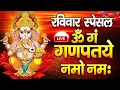Download Lagu LIVE शनिवार स्पेशल : गणेश मंत्र - Ganesh Mantra | ॐ गं गणपतये नमो नमः | Om Gan Ganpataye Namo
