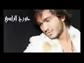 رمش عينه جورج الراسي