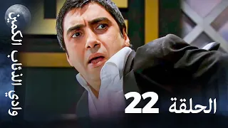 وادي الذئاب الكمين الحلقة 22 بجودة عالية الدقة 