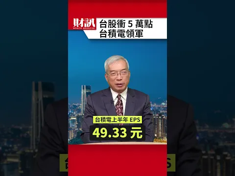 台股若要站穩五萬點 需由台積電領軍｜#老謝開講 EP296 精彩片段