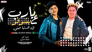 يارب ع اللي بشوفو في الدنيا عني انا بنزف بحر دموع عبده نجم توزيع حسام حسن جديد 2026 