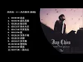 No Ad 周杰伦 十一月的萧邦 2005專輯 shi yi yue de xiao bang november's chopin Full Album周杰伦精选Jay Chou Collection