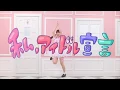 【みこ】私、アイドル宣言 踊ってみた【オリジナル振付】／Watashi, Idol Sengen * Dance Choreography by Miko
