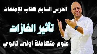 حل كتاب الامتحان الدرس السابع تأثير الغازات علوم متكاملة اولى ثانوي 2026 